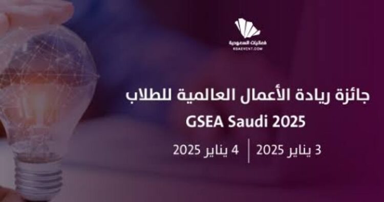انطلاق جائزة ريادة الأعمال العالمية للطلاب (GSEA Saudi 24/25)