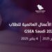 انطلاق جائزة ريادة الأعمال العالمية للطلاب (GSEA Saudi 24/25)