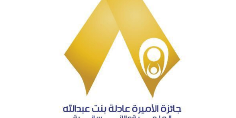 تكريم الفائزين بجائزة الأميرة عادلة بنت عبدالله في دورتها الرابعة