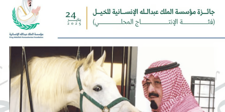 جائزة مؤسسة الملك عبدالله الإنسانية للخيل تنطلق غدًا بجوائز تتجاوز 3 ملايين ريال