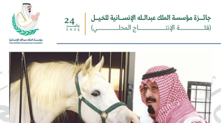 جائزة مؤسسة الملك عبدالله الإنسانية للخيل تنطلق غدًا بجوائز تتجاوز 3 ملايين ريال