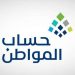 «حساب المواطن» يعلن نتائج الأهلية للدورة 87 لشهر فبراير 2025