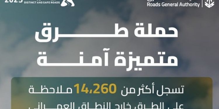 حملة "طرق متميزة آمنة" تسجل أكثر من 14 ألف ملاحظة في يومها الخامس