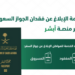 خطوات الإبلاغ عن الجواز السعودي المفقود عبر منصة ⁧أبشر