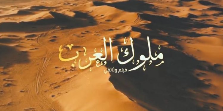 دارة الملك عبدالعزيز تطلق الفيلم الوثائقي «ملوك العرب»