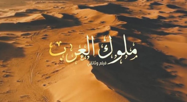 دارة الملك عبدالعزيز تطلق الفيلم الوثائقي «ملوك العرب»