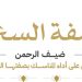 رحلة يقين وامتثال.. وزارة الحج تنشر خطوات وكيفية السعي بين الصفا والمروة