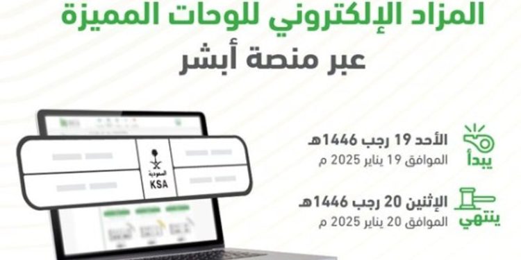 طرح مزاد اللوحات الإلكتروني غدًا الأحد