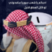 طفل سعودي يتبرع للسوريين ويوجه لهم رسالة مؤثرة