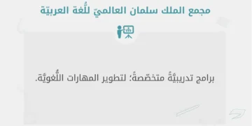 مجمع الملك سلمان العالمي للُّغة العربيَّة يُطلق دورات تدريبية مُتخصِّصَة لتطوير المهارات اللُّغوية