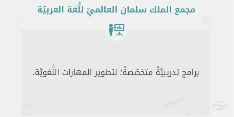 مجمع الملك سلمان العالمي للُّغة العربيَّة يُطلق دورات تدريبية مُتخصِّصَة لتطوير المهارات اللُّغوية