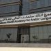 مجمع الملك سلمان العالمي للُّغة العربيَّة يُطلق (مسرّعة ابتكارات اللُّغة العربيَّة)