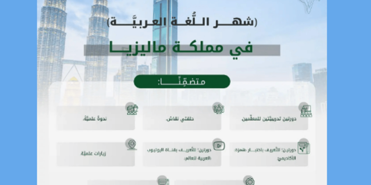 مجمع الملك سلمان العالمي يُطلق برنامج «شهر اللُّغة العربيَّة» في ماليزيا