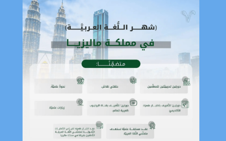 مجمع الملك سلمان العالمي يُطلق برنامج «شهر اللُّغة العربيَّة» في ماليزيا
