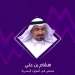 مختص: خدمة «التحقق المهني» ساهمت بوضع كل عامل في المكان المناسب