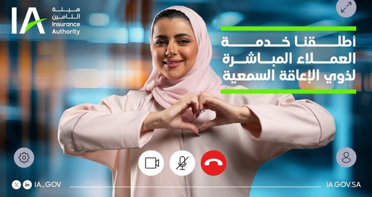 هيئة التأمين تطلق خدمة مكالمات الفيديو بلغة الإشارة لتعزيز وصول ذوي الإعاقة السمعية إلى خدماتها