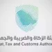 هيئة الزكاة توضح الرسوم الجمركية والقيمة المضافة على الشحنات الشخصية