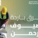 «هيئة الطرق» تستعرض مبادرة تبريد الطرق في مؤتمر ومعرض الحج