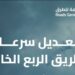 «هيئة الطرق» تعلن تحديث السرعات على طريق السعودية ـ عمان «الربع الخالي»