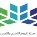 هيئة تقويم التعليم توضح موعد الإعلان عن نتائج الاختبارات الرقمية