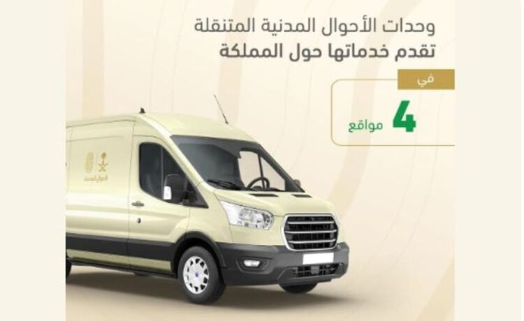 وحدات الأحوال المدنية المتنقلة تقدم خدماتها في 4 مواقع حول المملكة