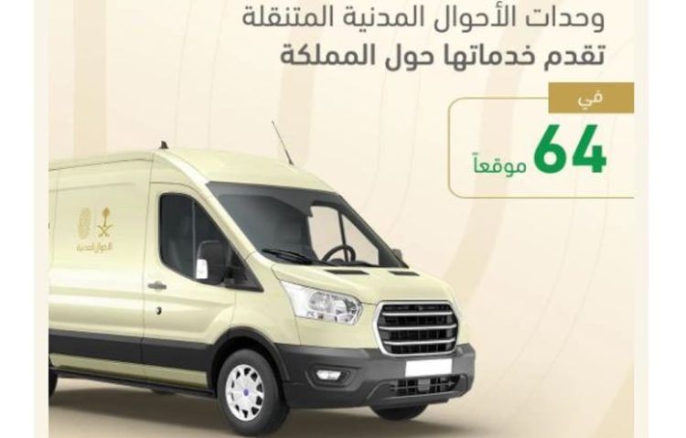 وحدات الأحوال المدنية المتنقلة تقدّم خدماتها في 64 موقعًا حول المملكة