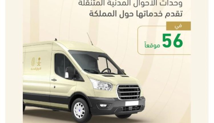 وحدات الأحوال المدنية المتنقلة تُقدم خدماتها في 56 موقعًا حول المملكة
