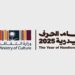 وزارة الثقافة تُدشن مبادرة «عام الحرف اليدوية 2025» بإطلاق المنصة الإلكترونية ودليل الهوية البصرية
