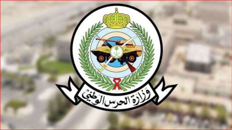 وزارة الحرس الوطني تعلن فتح باب القبول والتسجيل للوظائف العسكرية (تجنيد - رجال)
