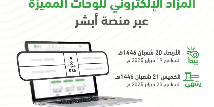 «المرور»: طرح مزاد اللوحات الإلكتروني غدًا الأربعاء