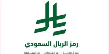 اعتماد رمز الريال السعودي.. اعتزاز بالهوية الوطنية والانتماء الثقافي وتصميم مستوحى من الخط العربي
