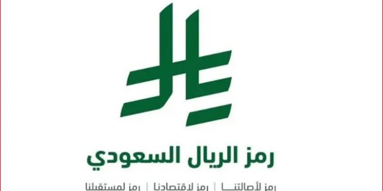 اعتماد رمز الريال السعودي.. اعتزاز بالهوية الوطنية والانتماء الثقافي وتصميم مستوحى من الخط العربي