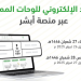 «المرور»: طرح مزاد اللوحات الإلكتروني غدًا الأربعاء