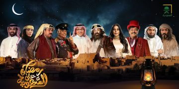 الحارثي: حرصنا على تلبية احتياجات المشاهد والفرحان يراهن على الجودة والفكرة