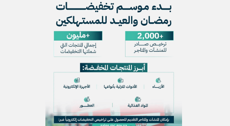 "التجارة": بدء التخفيضات الموسمية لرمضان والعيد في المنشآت والمتاجر الإلكترونية