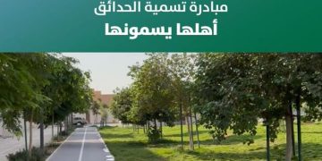 أمانة الرياض تواصل تعزيز المشاركة المجتمعية لتسمية الحدائق في المحافظات