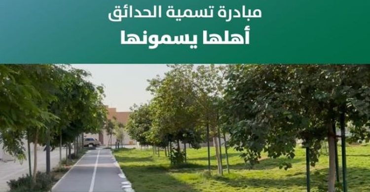أمانة الرياض تواصل تعزيز المشاركة المجتمعية لتسمية الحدائق في المحافظات