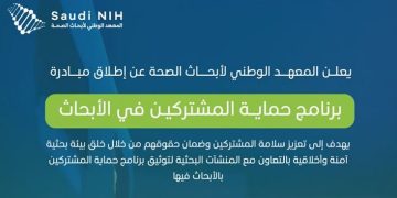 إطلاق برنامج حماية المشتركين في أبحاث الصحة