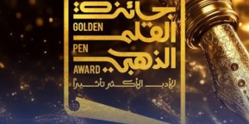 إعلان الفائزين بجائزة القلم الذهبي
