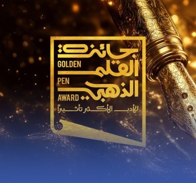 إعلان الفائزين بجائزة القلم الذهبي