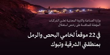إعلان نتائج 30 شركة مؤهلة للمنافسة على 22 رخصة بالشرقية وتبوك لاستغلال خام الرمل العادي وخام البحص
