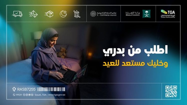 «التجارة» و«هيئة النقل» تحثان على الطلب المبكر من المتاجر الإلكترونية لضمان تجربة سلسة