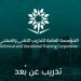 التدريب التقني بالرياض: تعليق التدريب الحضوري في 9 محافظات الأحد