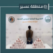 القبض على مخالف لتهريبه 49.350 قرصًا خاضعًا لتنظيم التداول الطبي في عسير