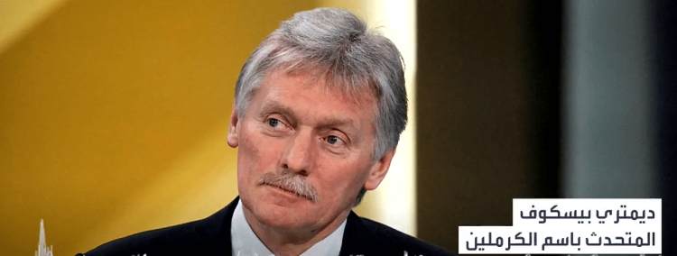 الكرملين: اختيار المملكة لعقد القمة الروسية الأمريكية يناسب الجانبين