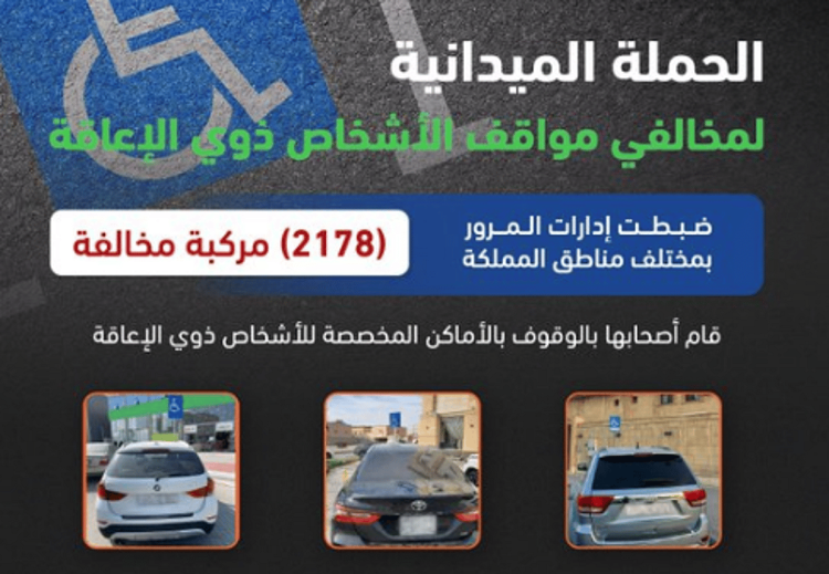 المرور: ضبط 2259 مركبة مخالفة وقف أصحابها بأماكن ذوي الإعاقة