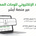 المرور: طرح مزاد اللوحات الإلكتروني غدًا الأحد