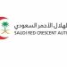 الهلال الأحمر بالمدينة المنورة: إطلاق الخطة التشغيلية لموسم العمرة خلال رمضان