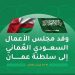 انطلاق ملتقى الأعمال السعودي العُماني الأربعاء المقبل بمسقط