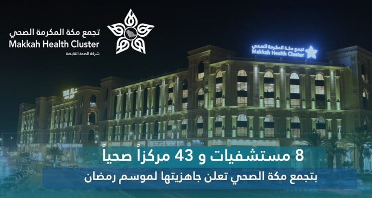 بتجهيز 8 مستشفيات و43 مركزًا صحيًا.. تجمّع مكة الصحي يعلن اكتمال خططه لشهر رمضان